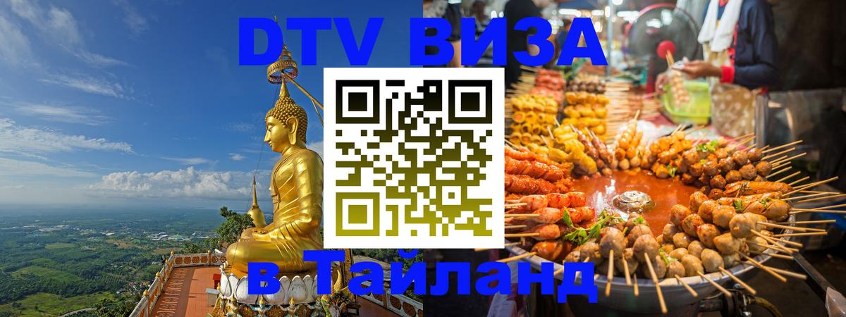 Виза ДТВ на 5 лет в Тайланд Бишкек 